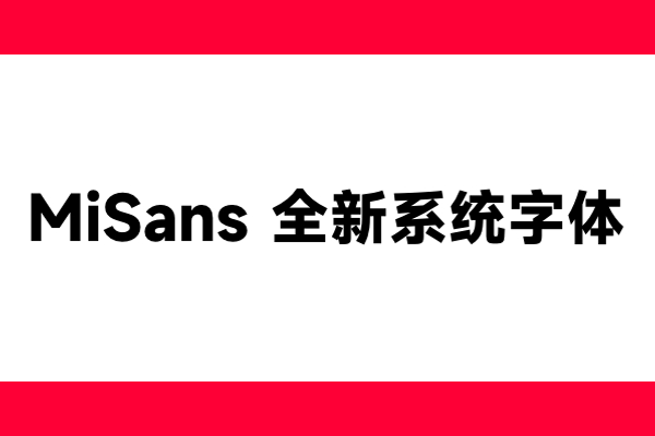 小米字体 MiSans插图