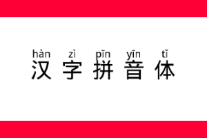 汉字拼音体插图