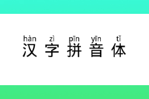 汉字拼音体