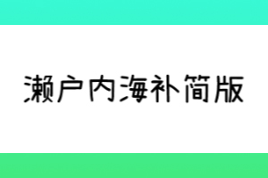 濑户内海补简版
