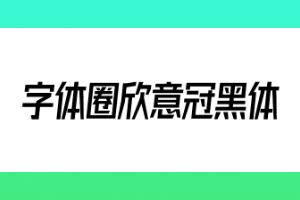 字体圈欣意冠黑体