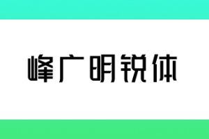 峰广明锐体