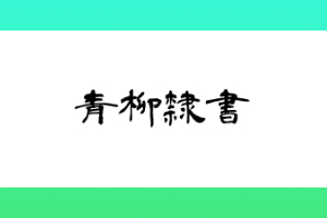 青柳隶书