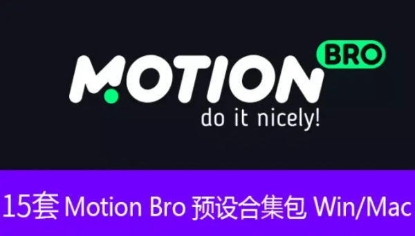 MotionBro一键安装包插图2