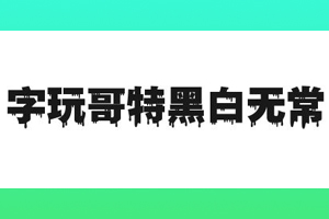 字玩哥特黑白无常 免费 超黑
