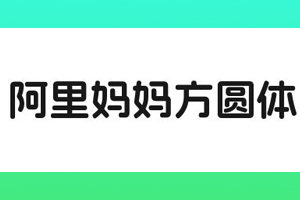阿里妈妈方圆体