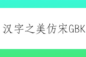 汉字之美仿宋GBK 免费