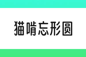 猫啃忘形圆