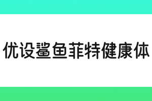 优设鲨鱼菲特健康体