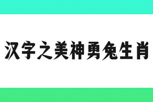 汉字之美神勇兔生肖