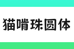 猫啃珠圆体