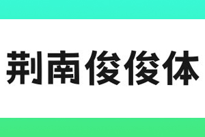 荆南俊俊体