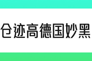 仓迹高德国妙黑