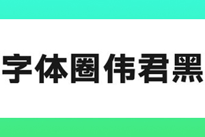 字体圈伟君黑 W3