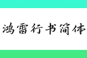 鸿雷行书简体