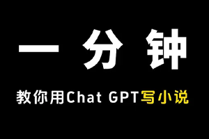 用GPT写小说