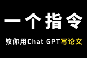 用GPT写论文