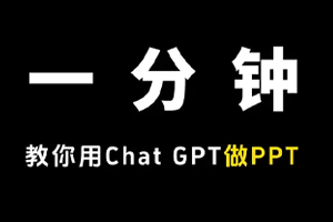 用GPT做PPT