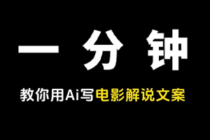 用GPT写电影解说文案