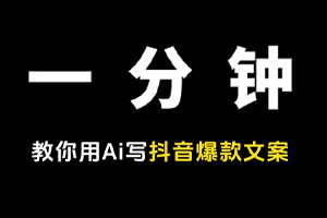 用GPT写抖音爆款脚本