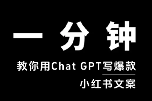用GPT写小红书